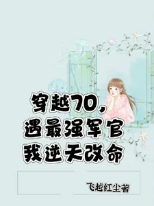《穿越七零，遇最强军官我逆天改命》小说封面