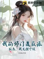 《我的师门是反派？别急，我先摆个烂》小说封面