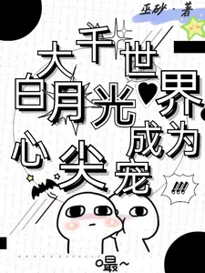 《大千世界，黑月光成为心尖宠》小说封面