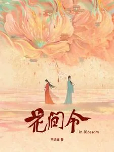 《花间令》小说封面