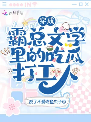 《穿成霸总文学里的吃瓜打工人》小说封面