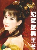 《妃惹腹黑王爷》小说封面