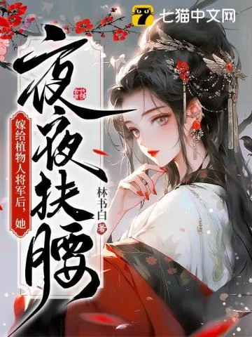 《嫁给植物人将军后，她夜夜扶腰》小说封面