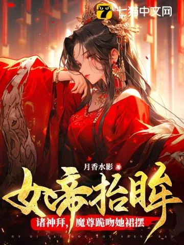 《女帝抬眸诸神拜，魔尊跪吻她裙摆》小说封面