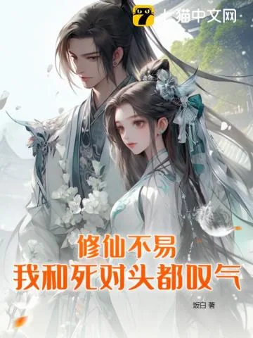 《修仙不易，我和死对头都叹气》小说封面