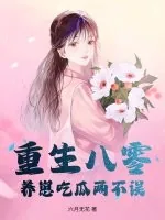 《重生八零，养崽吃瓜两不误》小说封面