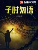 《子时勿语》小说封面