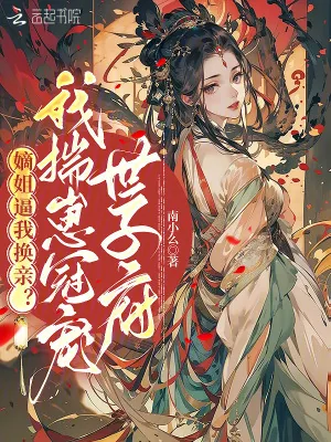 《嫡姐逼我换亲？我揣崽冠宠世子府》小说封面