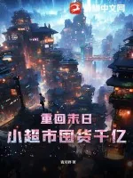 《重回末日:小超市囤货千亿!》小说封面