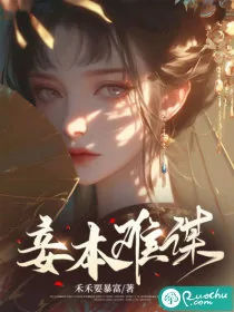 《妾本难谋》小说封面