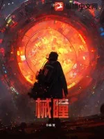 《械瞳》小说封面