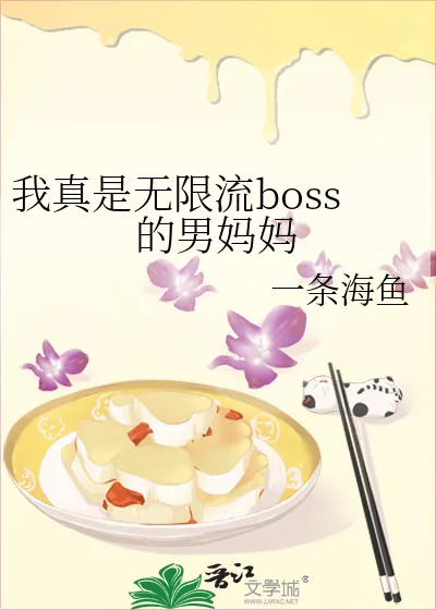 《我真是无限流boss的男妈妈》小说封面