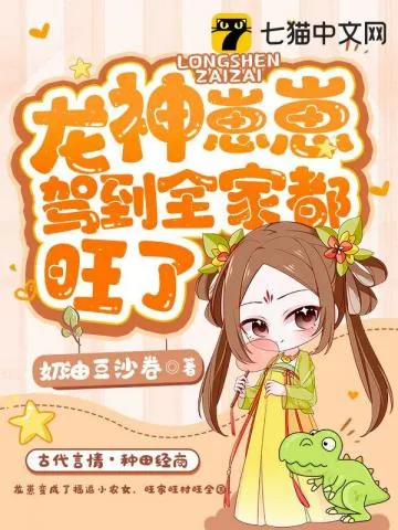 《龙神崽崽驾到，全家都旺了》小说封面