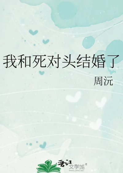 《我和死对头结婚了》小说封面