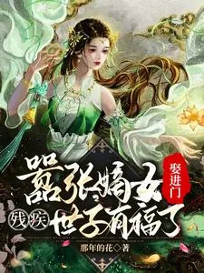 《嚣张嫡女娶进门，残疾世子有福了》小说封面