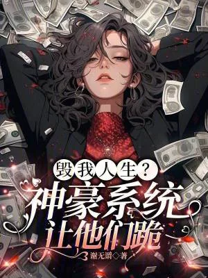 《毁我人生?神豪系统,让他们跪》小说封面