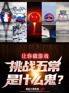 《让你做游戏，挑战五常是什么鬼？》小说封面