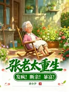 《张老太重生：发疯！断亲！暴富！》小说封面