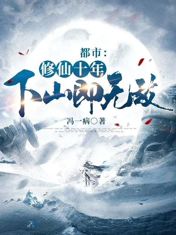 《修仙十年小说林峰林云谣》小说封面