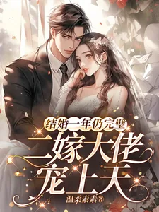 《结婚一年仍完璧，二嫁大佬宠上天》小说封面