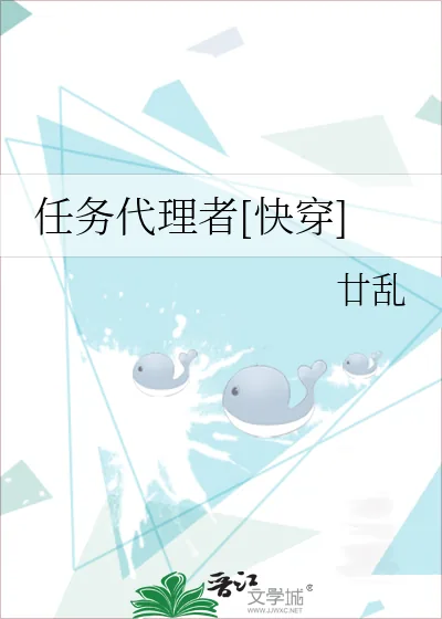 《任务代理者[快穿]》小说封面