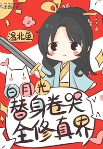 《白月光替身卷哭全修真界》小说封面