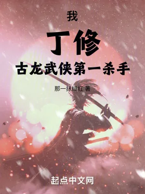《我，丁修，古龙武侠第一杀手！》小说封面