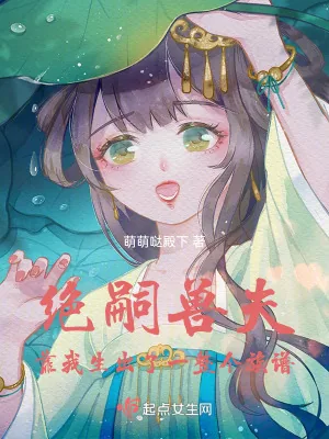 《绝嗣兽夫，靠我生出了一整个族谱》小说封面