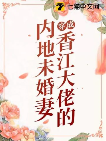 《穿成香江大佬的内地未婚妻》小说封面