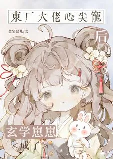 《玄学崽崽成了东厂大佬心尖宠后》小说封面