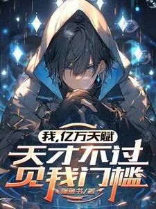 《我，亿万天赋，天才不过见我门槛》小说封面