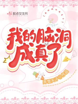 《我的脑洞成真了》小说封面