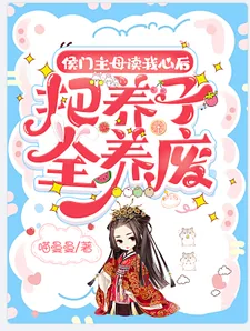 《侯门主母读我心后，把养子全养废》小说封面