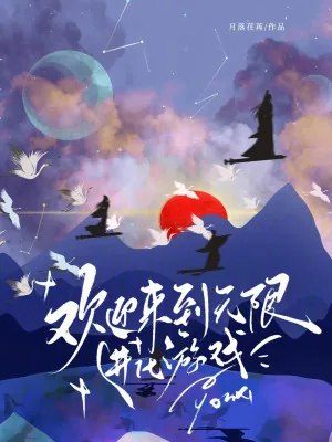 《欢迎来到无限进化游戏》小说封面