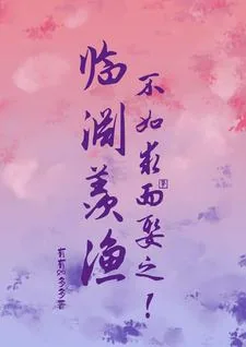 《临渊羡渔，不如求而娶之！》小说封面