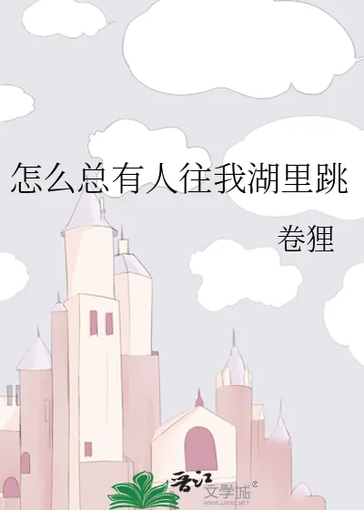 《怎么总有人往我湖里跳》小说封面