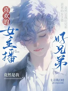 《喜欢的女主播竟然是我好兄弟》小说封面