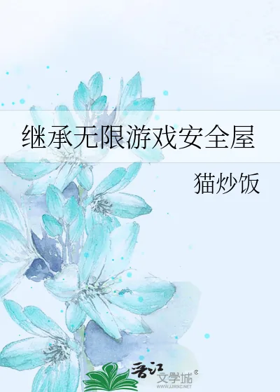 《继承无限游戏安全屋》小说封面