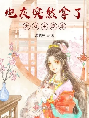 《炮灰突然拿了大女主剧本》小说封面