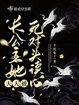 《长公主她天天被死对头读心》小说封面