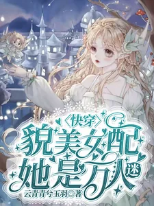 《快穿：貌美女配她是万人迷》小说封面