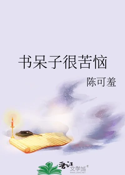 《书呆子很苦恼》小说封面