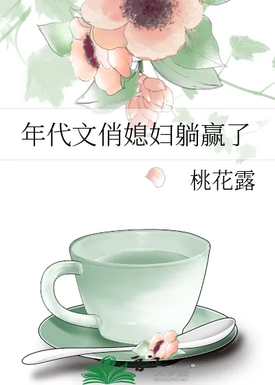 《年代文俏媳妇躺赢了》小说封面