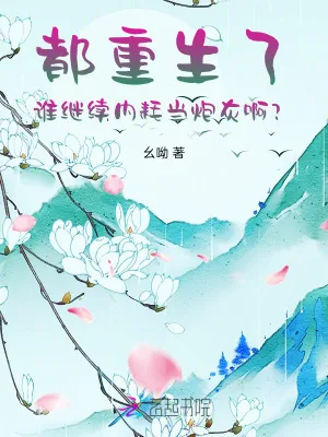 《都重生了，谁继续内耗当炮灰啊？》小说封面
