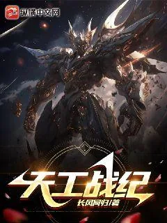 《天工战纪》小说封面