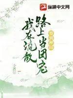 《签到种田，我在流放路上当团宠》小说封面