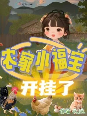 《农家小福宝开挂了》小说封面