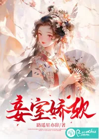 《妾室娇软》小说封面