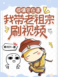 《疫情宅在家，我带老祖宗刷视频！》小说封面