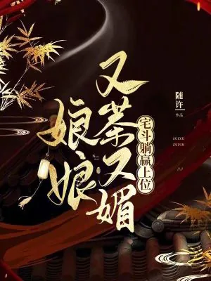 《娘娘又茶又媚，宅斗躺赢上位》小说封面